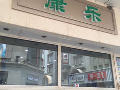 -康乐(滨江道店)