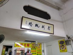 -老彬专工蚝烙糕粿