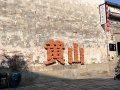 -黎阳老街