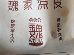 -魏家凉皮(外滩店)