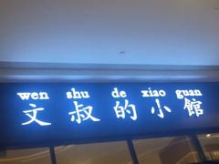 门面-文叔·湖北名小吃·小龙虾(华强北店)
