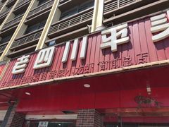 门面-老四川平头酸菜鱼(衙前店)