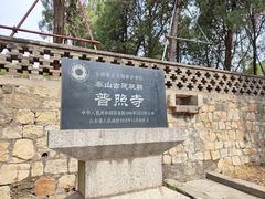 -泰山风景名胜区-普照寺