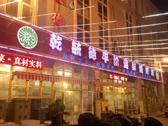 门面-天津乾毓德饭庄·清真传统炒菜·海鲜烧烤(咸阳路店)