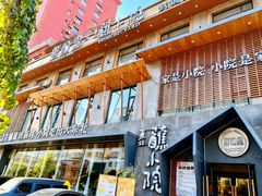 -蘸小院铁锅炖·蘸酱菜·东北菜(怀远门店)