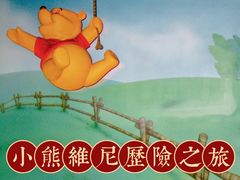 -小熊维尼历险之旅