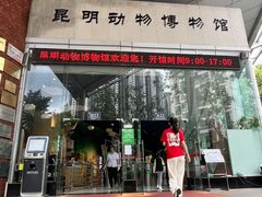 -昆明动物博物馆