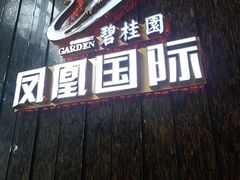 -碧桂园空港凤凰酒店(广州新白云机场店)