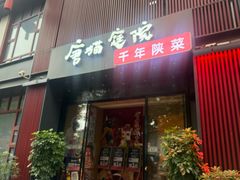 -唐猫庭院·千年陕菜(大唐不夜城店)