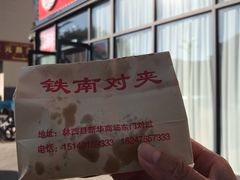 -铁南对夹(林西大道店)