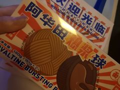阿华田爆浆球-好利来(积家店)