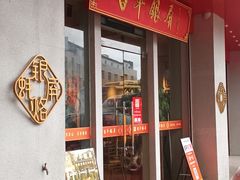 -百年银屏蚝烙·潮汕菜·非遗(乐山店)