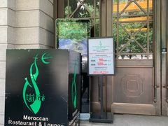门面-Tajine Moroccan塔金摩洛哥中东餐厅
