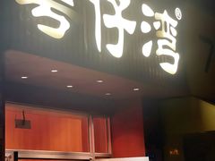 -粤仔湾砂锅粥(金太湖店)