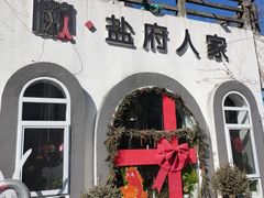 -懒人盐府人家(安贞店)