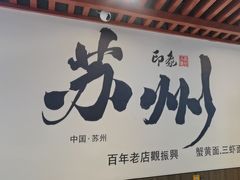 -百年老字号·观振兴蟹黄面·三虾面·苏式面(观前街富仁坊巷店)