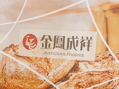 -金凤成祥(东直门现烤面包店)