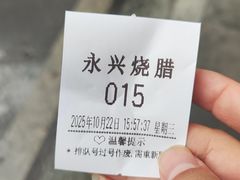 -永兴烧腊