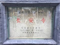 -长安寺