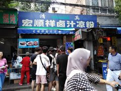 门面-清真·宏顺祥卤汁凉粉(大皮院店)