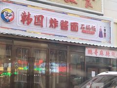 门面-釜山美食韩国炸酱面(长大店)