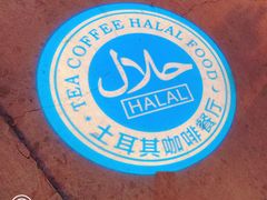 -伊斯坦布尔土耳其清真咖啡餐厅