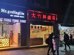 门面-大竹林卤菜(慈竹苑店)