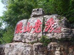 -狼牙山风景区