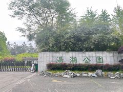 -汤湖公园