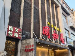 -同和居(月坛店)
