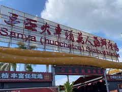 -三亚火车头万人海鲜广场