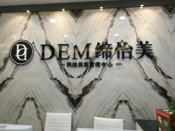 -DEM缔怡美科技美容