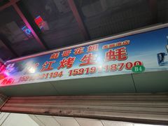 门面-蚝哥花姐湛江烤生蚝(美丽湾市场店)