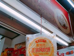 -姚氏祖传糖葱薄饼(华坞店)