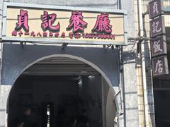 -贞记餐厅(老街店)