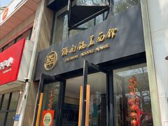 -镇南锅盖面馆(解放路店)