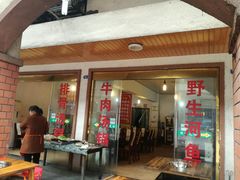 门面-花水湾红太阳牛肉汤锅