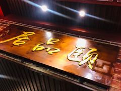 门面-颐品居涮肉(乌鲁木齐中路店)