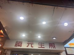 -腾元生煎(西华路店)
