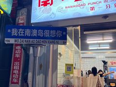 -南澳岛打卡果汁冰公司