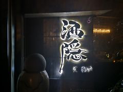 -Joy酒隐(西湖店)
