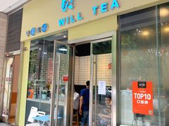 门面-赏饮·WILL TEA