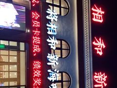 门面-将相和·海鲜蒸饺大连菜