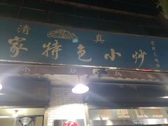 门面-老乌家特色小炒泡馍(大皮院店)