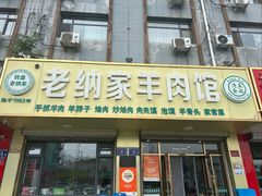 -老纳家羊肉馆(总店)