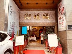 门面-潮福城大酒楼·潮粤菜·港式点心(阳光城店)