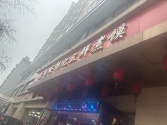 -老西安韩记三鲜煮馍(四府街店)