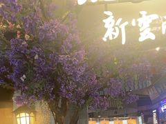 -茄子恰恰·新云南小炒(钱王街店)
