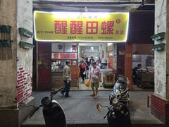 -醒醒田螺(金奖总店)