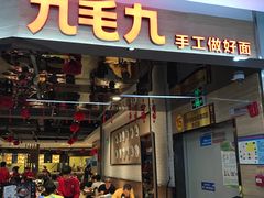 门面-九毛九西北菜(大东海店)